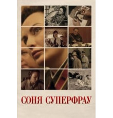 Соня Суперфрау (2019)