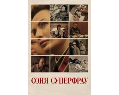 Соня Суперфрау  (фильм 2019) смотреть онлайн