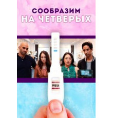 Сообразим на четверых (2019)