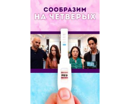Сообразим на четверых  (фильм 2019) смотреть онлайн