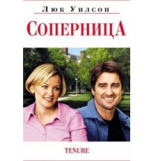 Соперница (2009)