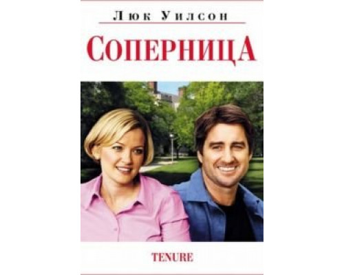 Соперница  (фильм 2009) смотреть онлайн