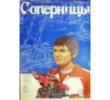 Соперницы (1985)