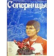 Соперницы (1985)