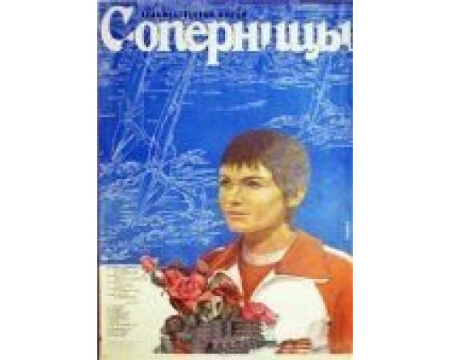 Соперницы  (фильм 1985) смотреть онлайн