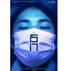 Сопротивление (2022)