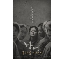 Сопротивление: История Ю Гван-сун (2019)