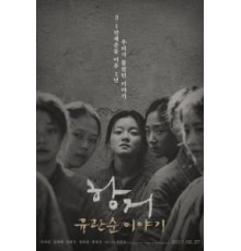 Сопротивление: История Ю Гван-сун (2019)
