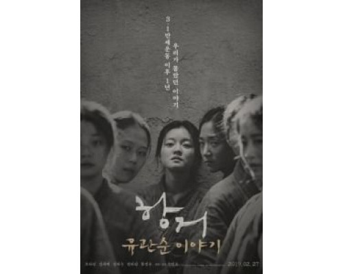 Сопротивление: История Ю Гван-сун  (фильм 2019) смотреть онлайн