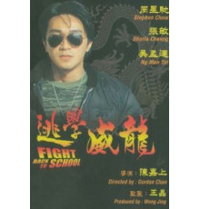 Сопротивление в школе (1991)
