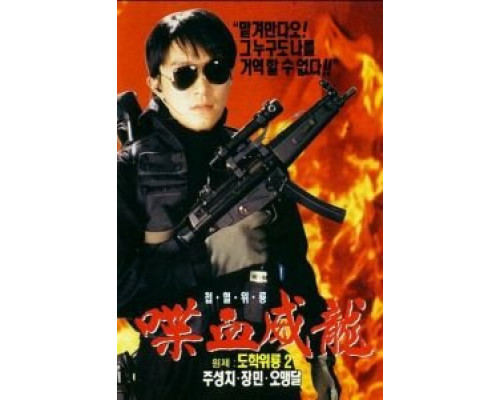 Сопротивление в школе 2  (фильм 1992) смотреть онлайн