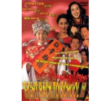 Сопротивление в школе 3 (1993)