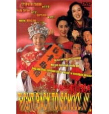 Сопротивление в школе 3 (1993)