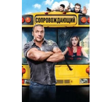 Сопровождающий (2011)