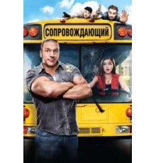 Сопровождающий (2011)