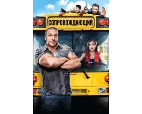 Сопровождающий  (фильм 2011) смотреть онлайн