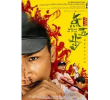 Сорняки в огне (2016)