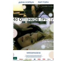 Сорок оттенков грусти (2004)