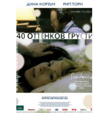 Сорок оттенков грусти (2004)