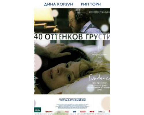 Сорок оттенков грусти  (фильм 2004) смотреть онлайн