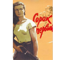 Сорок первый (1956)