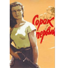 Сорок первый (1956)