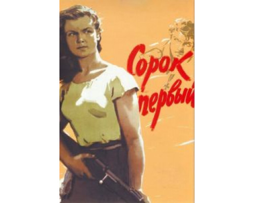 Сорок первый  (фильм 1956) смотреть онлайн