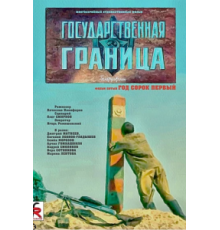 Сорок первый год: Противостояние (1999)