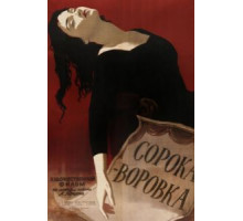 Сорока-воровка (1958)