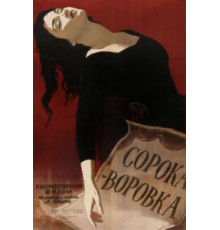 Сорока-воровка (1958)