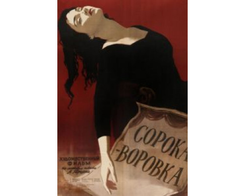 Сорока-воровка  (фильм 1958) смотреть онлайн