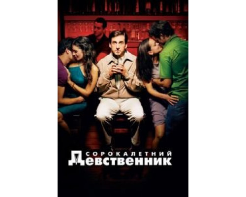 Сорокалетний девственник  (фильм 2005) смотреть онлайн