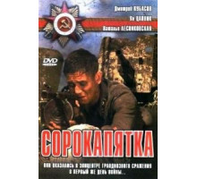 Сорокапятка (2008)