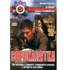 Сорокапятка (2008)