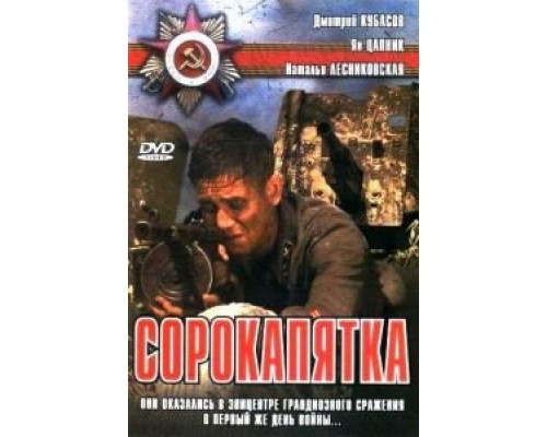 Сорокапятка  (фильм 2008) смотреть онлайн
