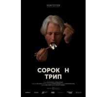 Сорокин трип (2019)