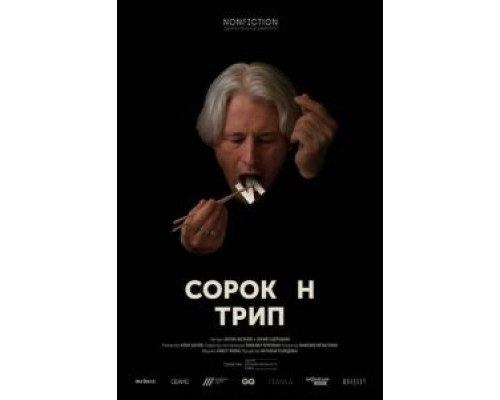 Сорокин трип  (фильм 2019) смотреть онлайн