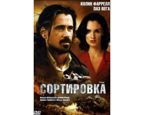 Сортировка  (фильм 2009) смотреть онлайн