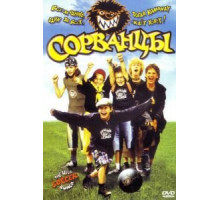 Сорванцы (2003)