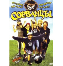 Сорванцы (2003)