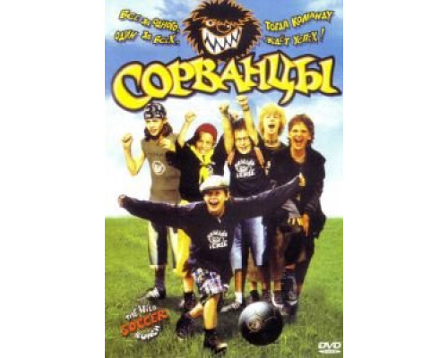 Сорванцы  (фильм 2003) смотреть онлайн