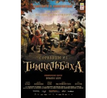 Сорванцы из Тимпельбаха (2008)