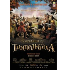 Сорванцы из Тимпельбаха (2008)