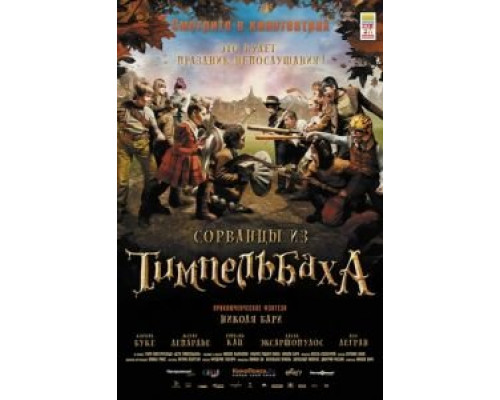 Сорванцы из Тимпельбаха  (фильм 2008) смотреть онлайн
