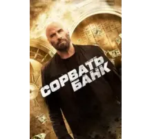 Сорвать банк (2024)