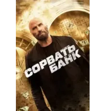 Сорвать банк (2024)