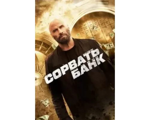 Сорвать банк  (фильм 2024) смотреть онлайн