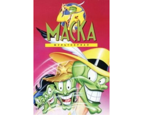 Сорвать маску  (фильм 1984) смотреть онлайн