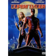 Сорвиголова (2003)