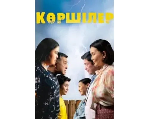 Соседи  (фильм 2024) смотреть онлайн